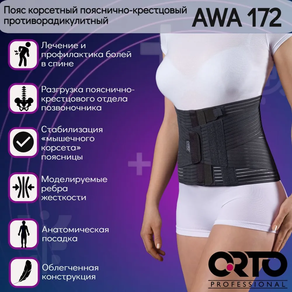 

Корсетный пояс пояснично-крестцовый ORTO Professional AWA 172 L, Черный, AWA 172