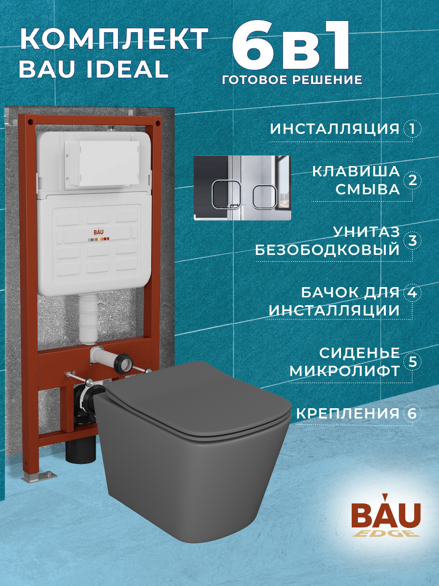 

Комплект BAU 6 в 1:инсталляция BAU IDEAL,унитаз Bau Stil 51х35,сиденье,клавиша BAU Strike, 10732