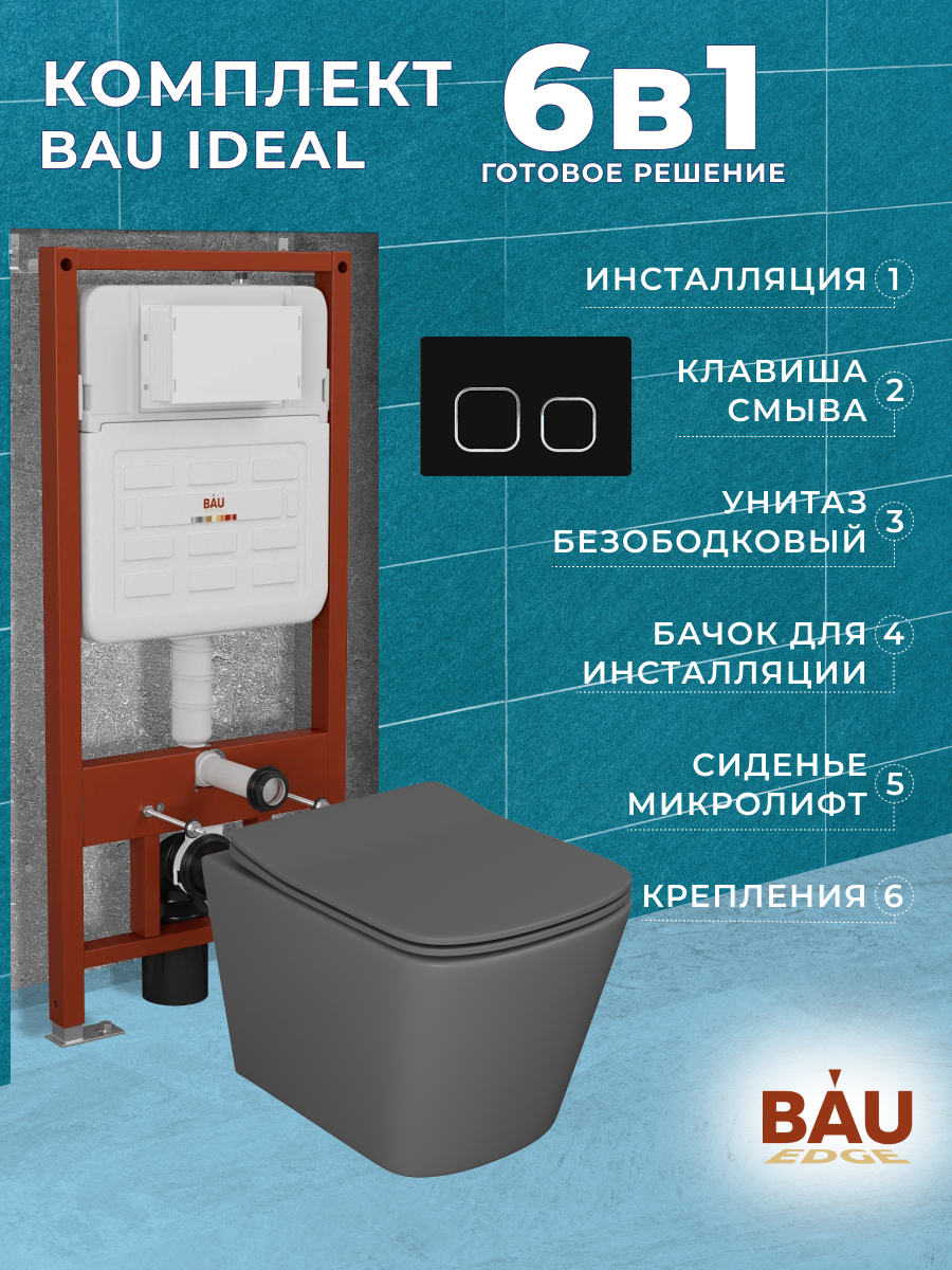 

Комплект BAU 6 в 1:инсталляция BAU IDEAL,унитаз Bau Stil 51х35,сиденье,клавиша BAU Strike, 10732