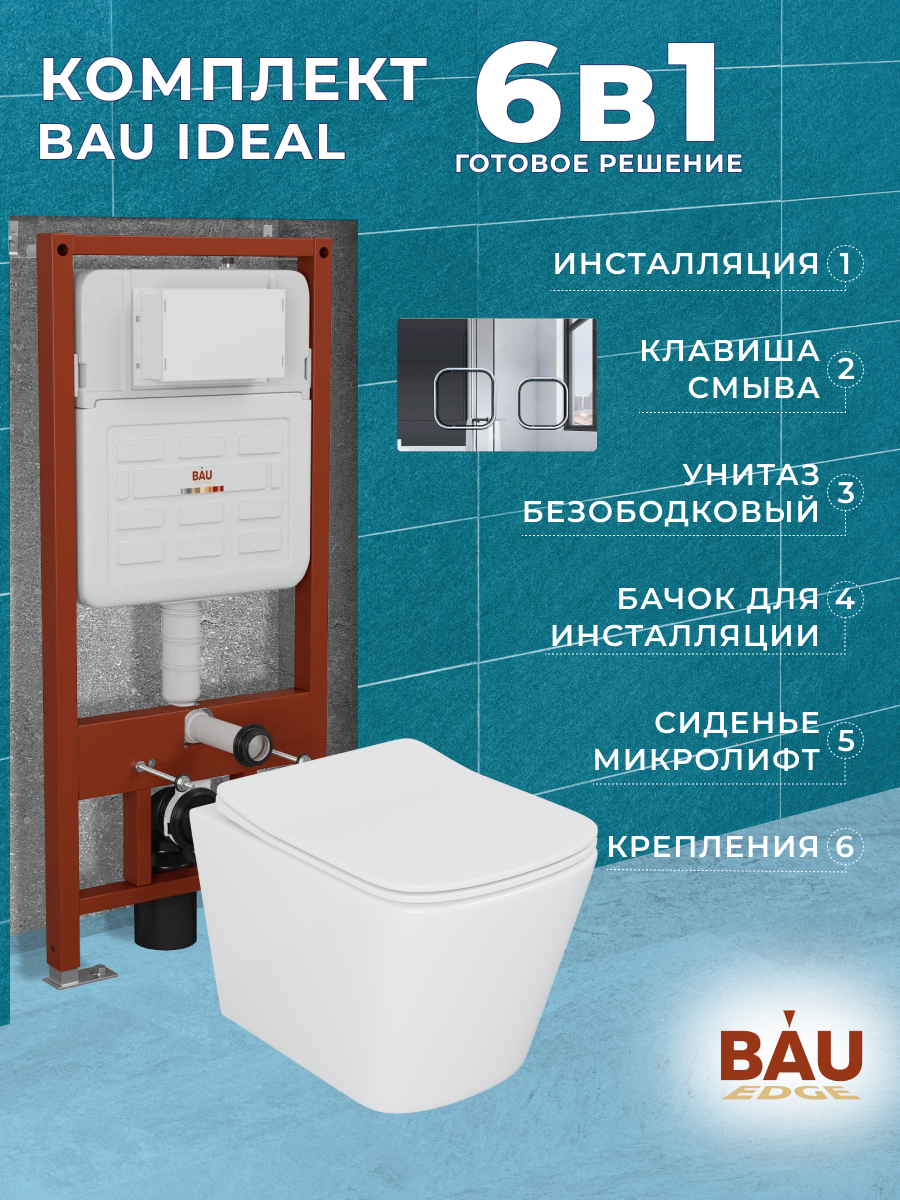 

Комплект BAU 6 в 1:инсталляция BAU IDEAL,унитаз Bau Stil 51х35,сиденье,клавиша BAU Strike, 10731