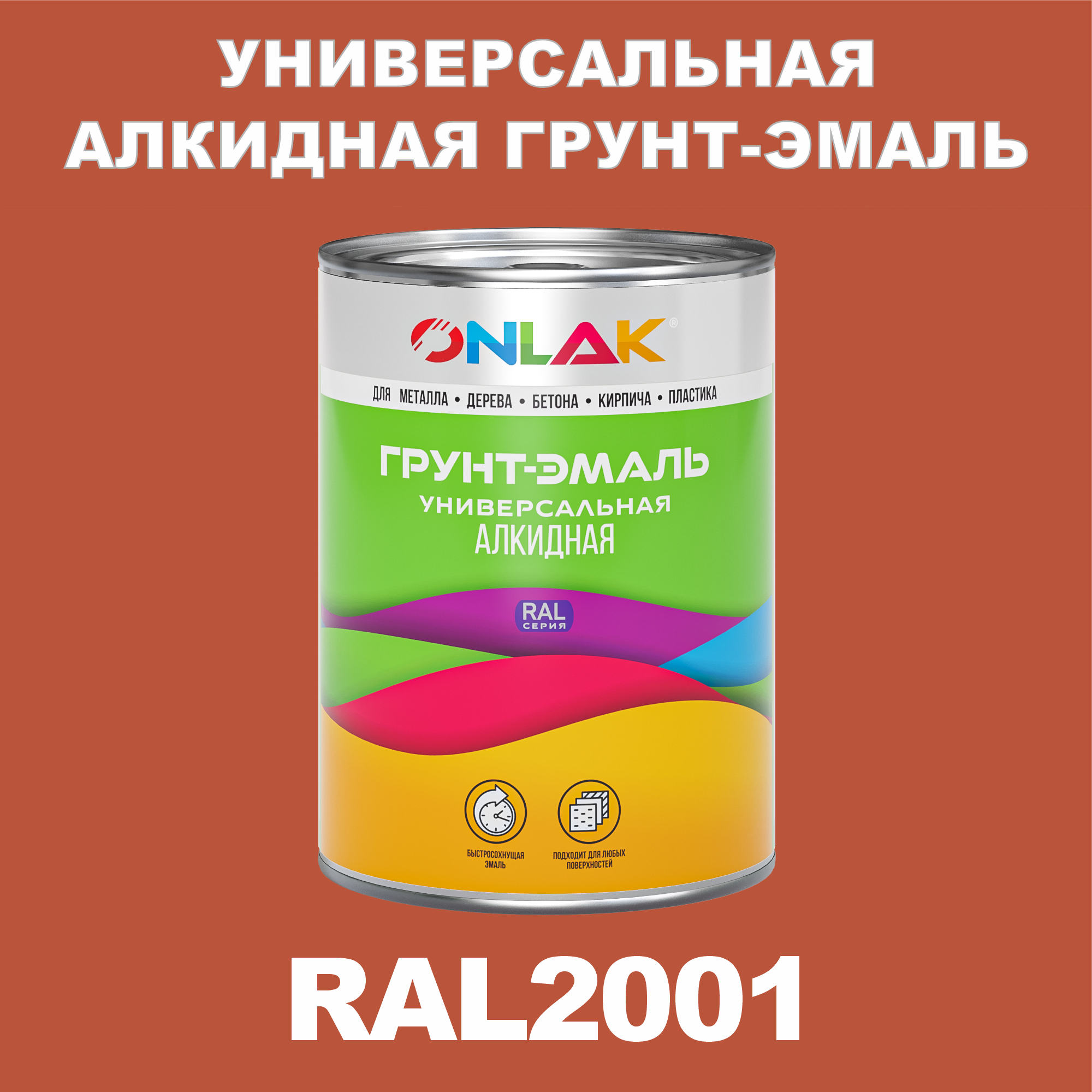 фото Грунт-эмаль onlak 1к ral2001 антикоррозионная алкидная по металлу по ржавчине 1 кг