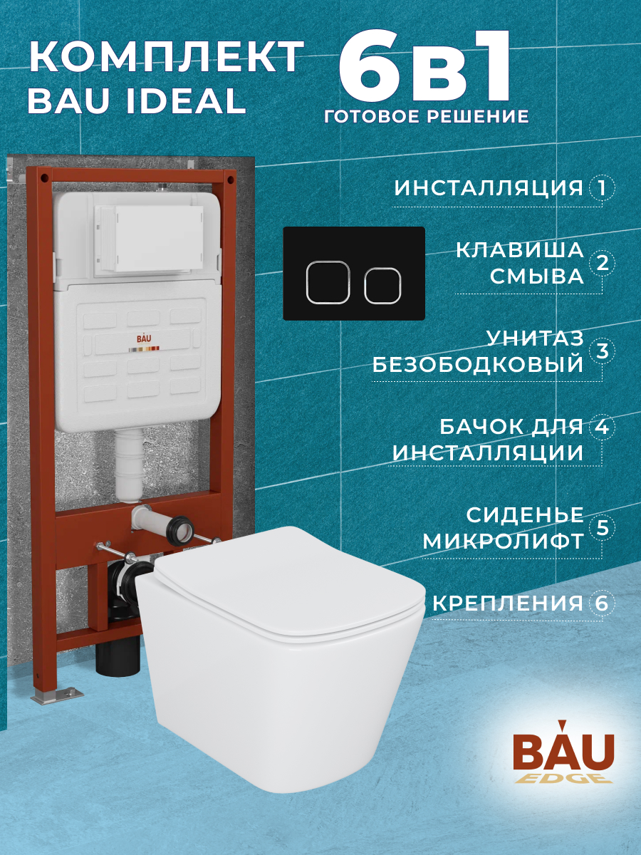 

Комплект BAU 6 в 1:инсталляция BAU IDEAL,унитаз Bau Stil 51х35,сиденье,клавиша BAU Strike, 10731