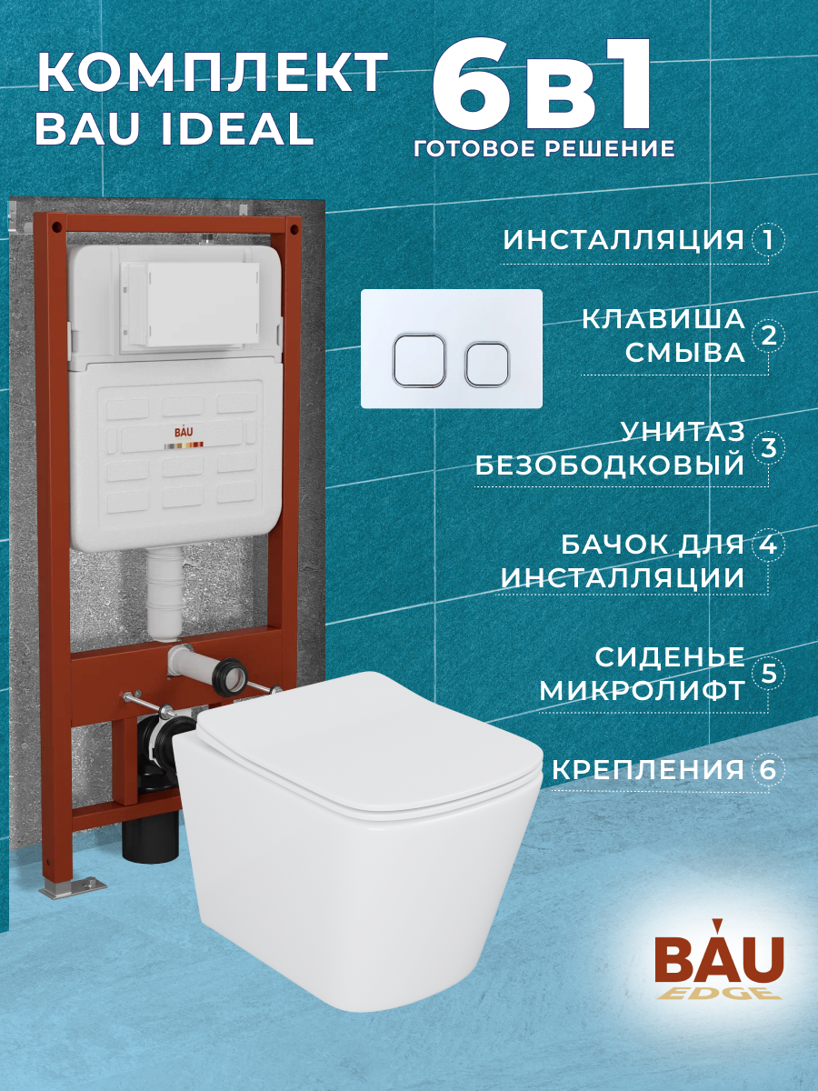 

Комплект BAU 6 в 1:инсталляция BAU IDEAL,унитаз Bau Stil 51х35,сиденье,клавиша BAU Strike, 10731