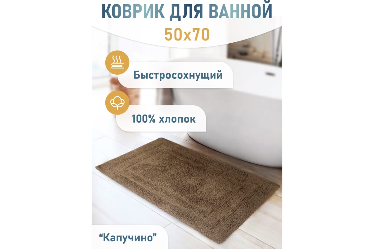 

Коврик для ванной Fora Капучино 5022-1 70K 70х50 см, 5022-1 70K