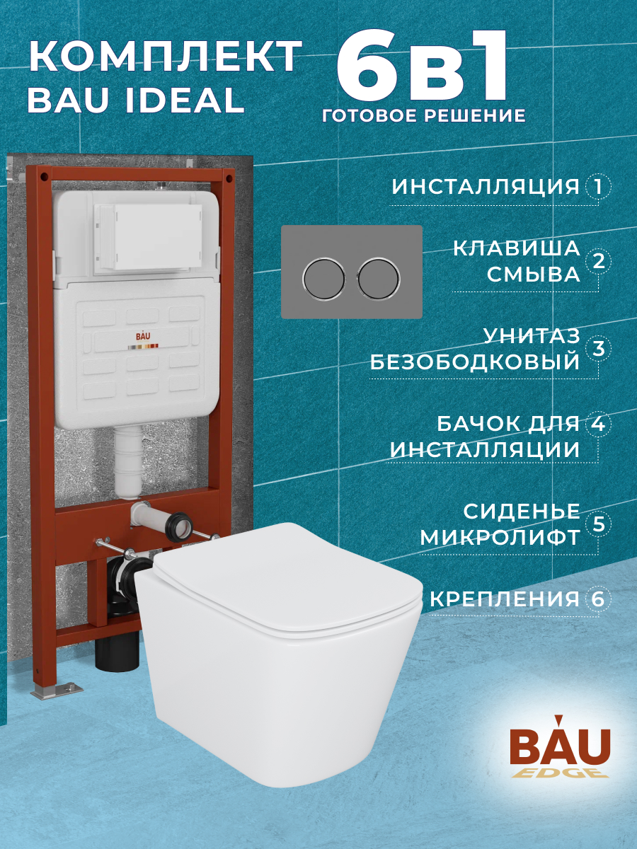 

Комплект BAU 6 в 1:инсталляция BAU IDEAL,унитаз Bau Stil 51х35,сиденье,клавиша BAU Round, 10731