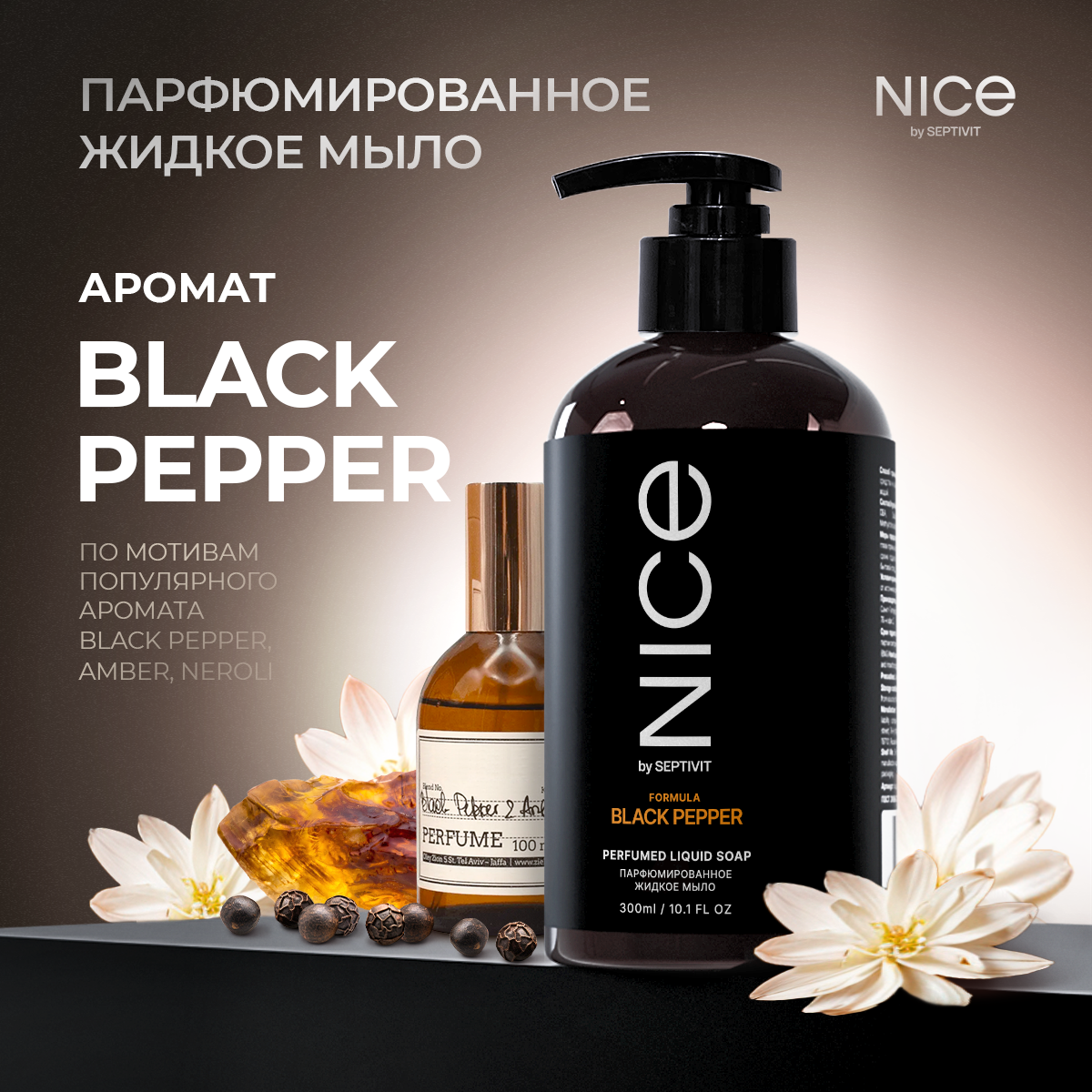 Парфюмированное жидкое мыло для рук NICE by Septivit Black Pepper 0,3л