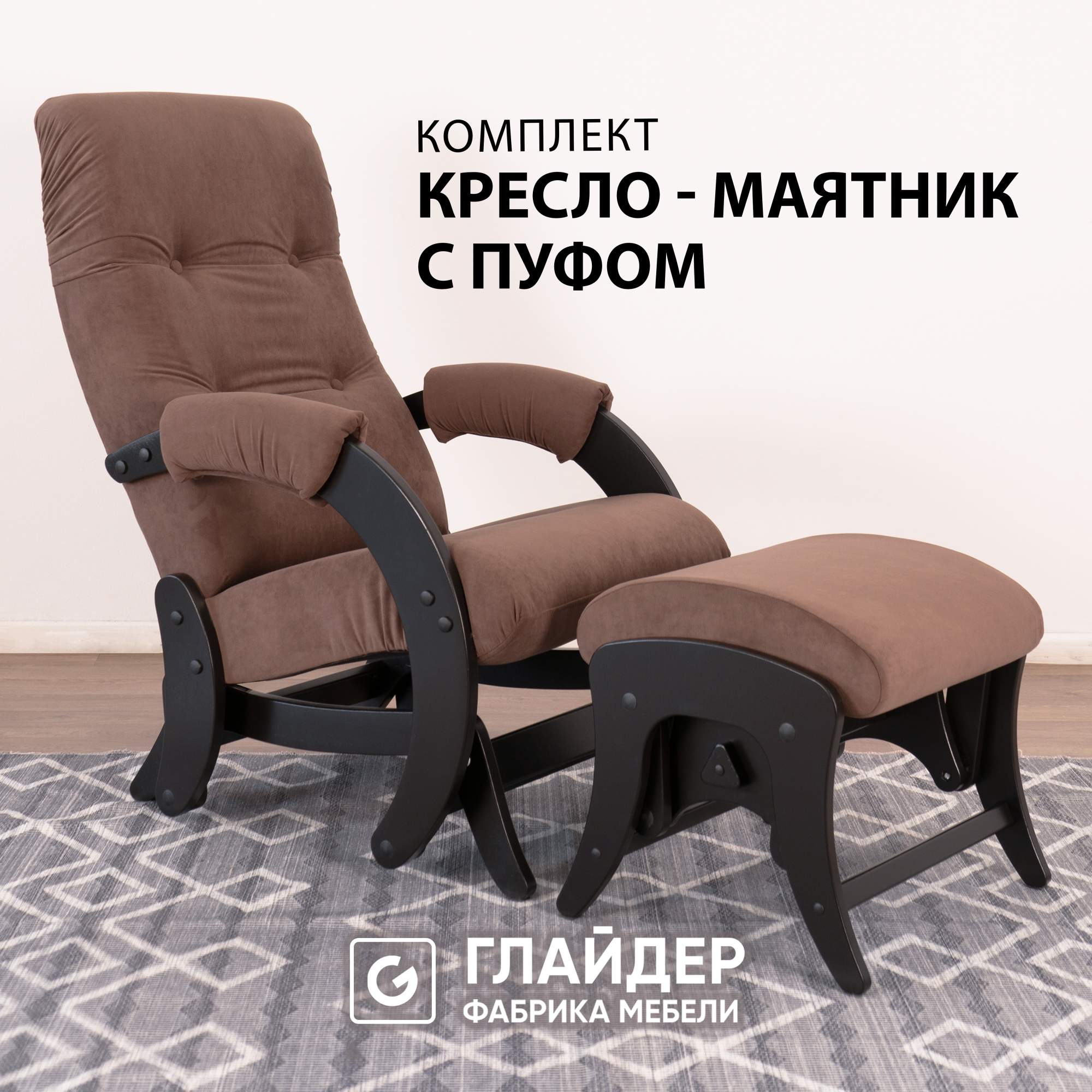 Комплект Glider кресло-качалка 68 c пуфом маятниковый механизм Ultra chocolateвенге 19289₽