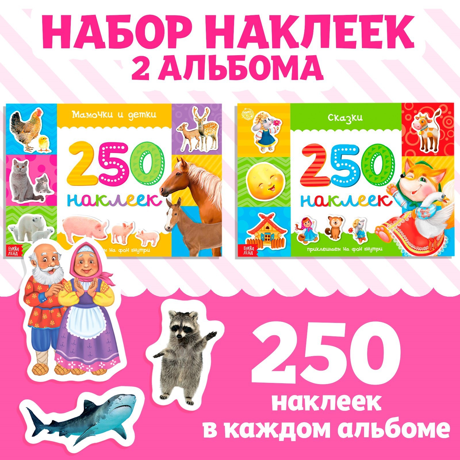 Набор наклеек , 250 шт, 2 шт по 8 стр.