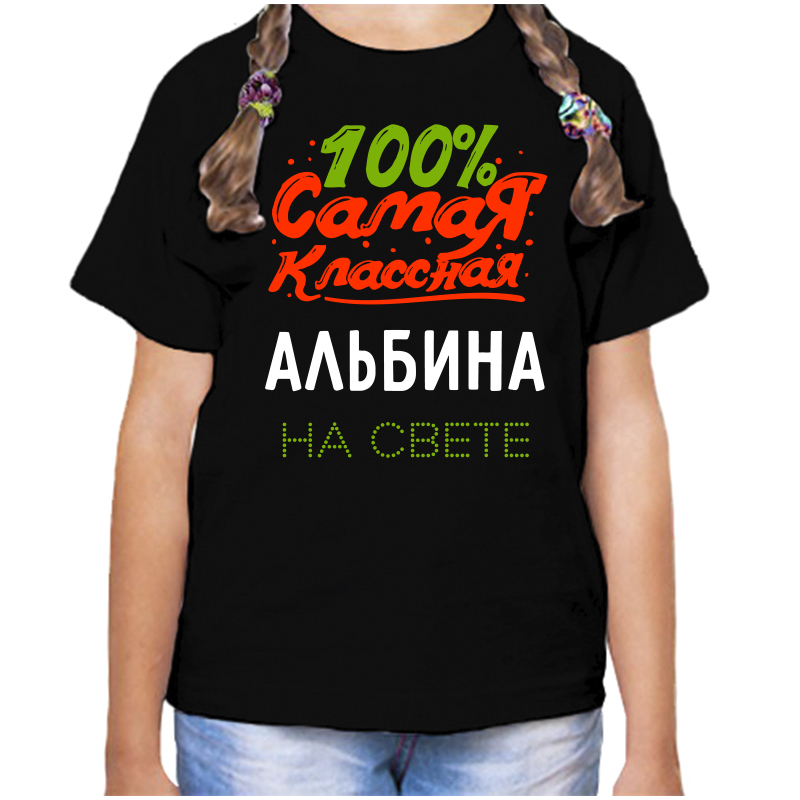 

Футболка девочке черная 28 р-р 100% самая классная альбина на свете, Черный, fdd_100_samaya_klassnaya_albina_na_svete