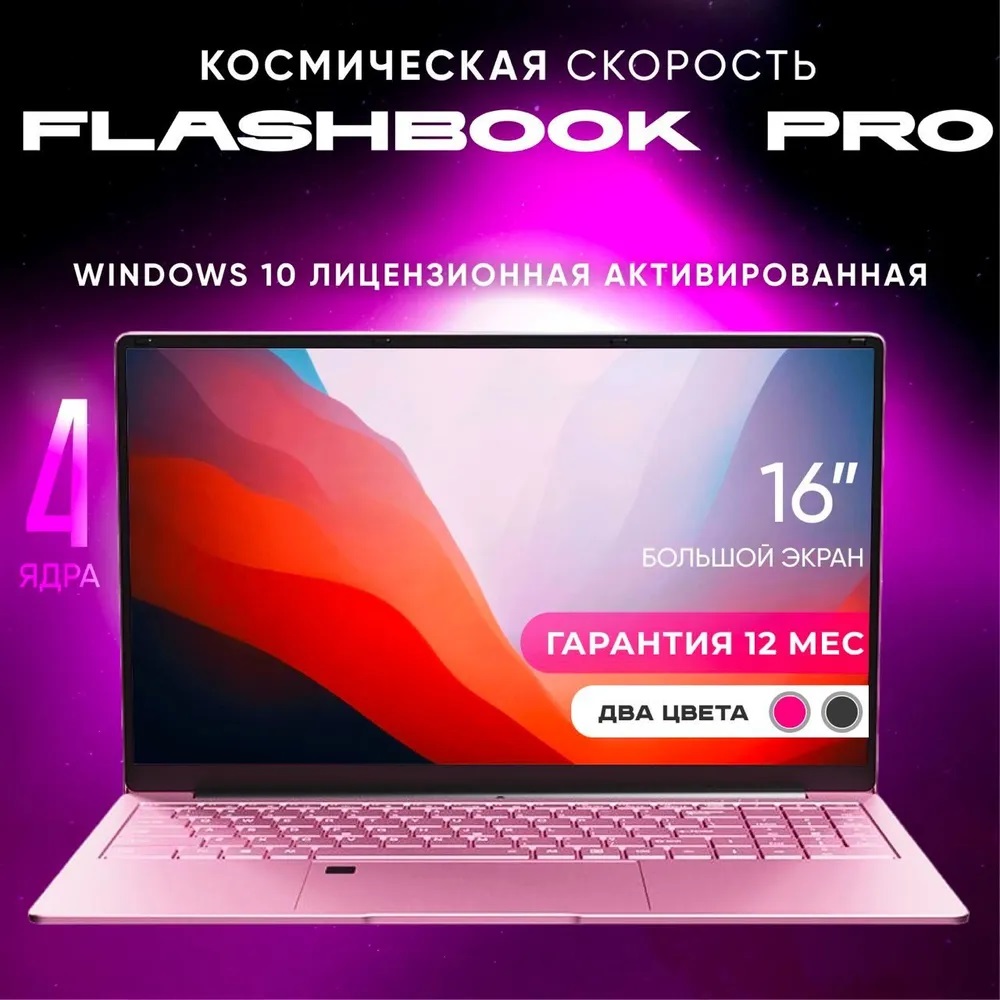 

Ноутбук i-FlashDeviceHD 16161024r серебристый (6246262), FlashBook Ноутбук 16", Intel Celeron N5095, RAM 16 ГБ, SSD 1024 ГБ, Intel UHD Graphics 600, Windows Pro, розовый, Русская раскладка