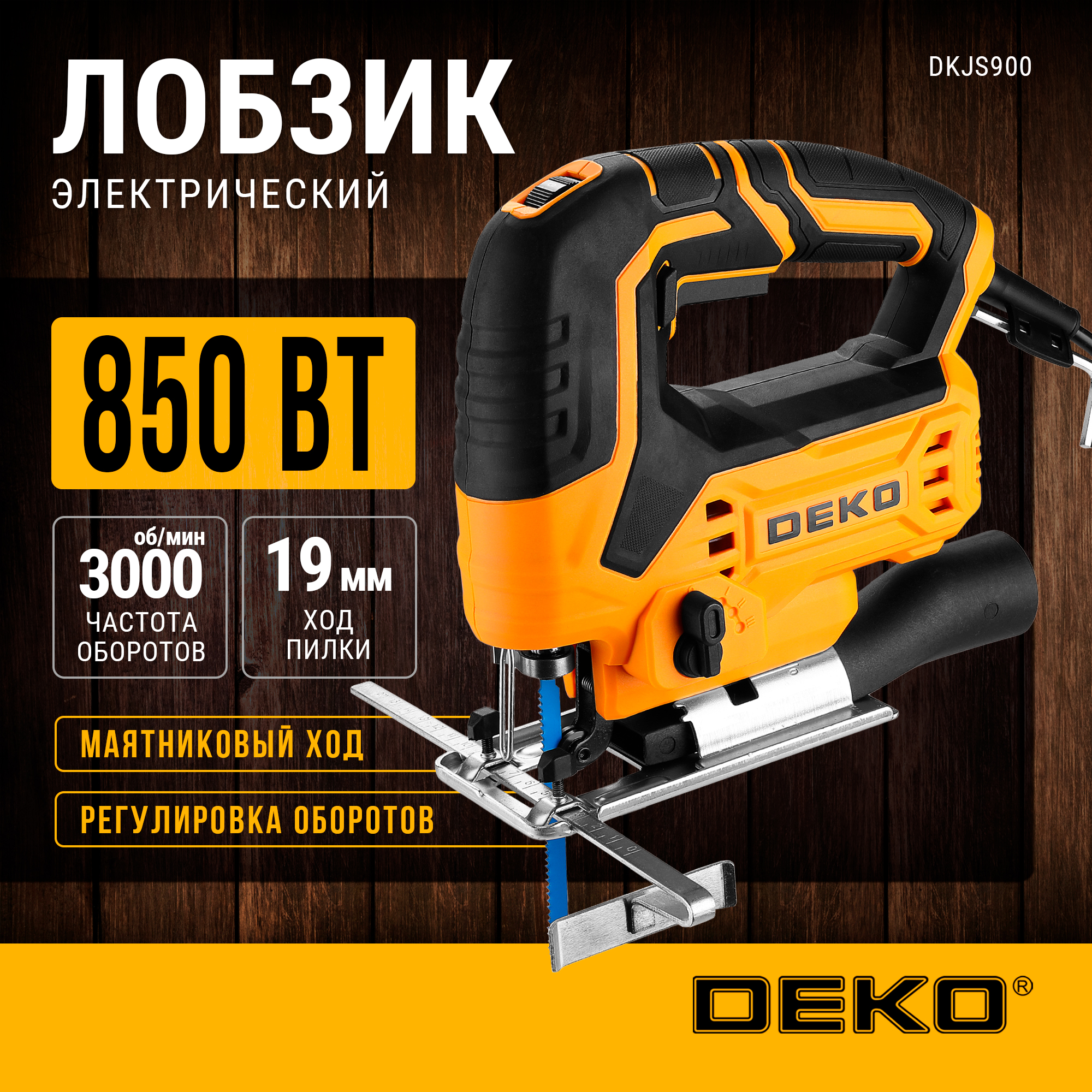 Электролобзик DEKO DKJS900, 850 Вт, 081-1011