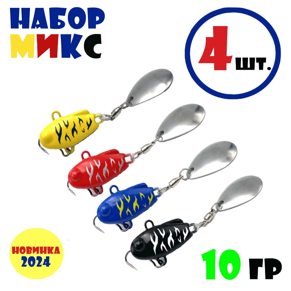 Набор для рыбалки Тейл-Спиннеры НАШ ТС-1 10g #Микс (4 шт.)