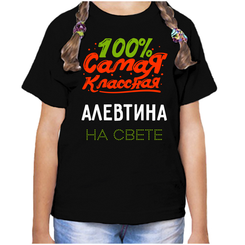 Футболка девочке черная 28 р-р 100 самая классная алевтина на свете