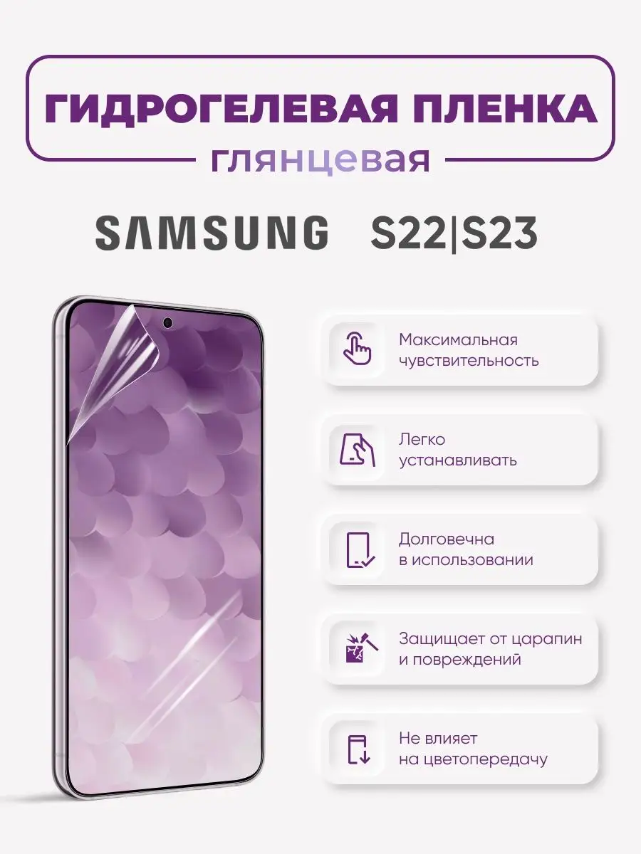 

Глянцевая гидрогелевая защитная пленка Samsung S22 и Samsung S23, SamS22-S23