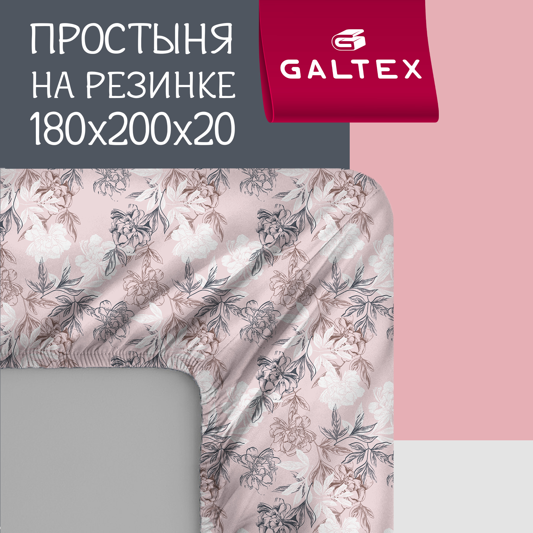 Простыня на резинке Галтекс Нежность поплин 180х200 Симфония пудровый 1800₽