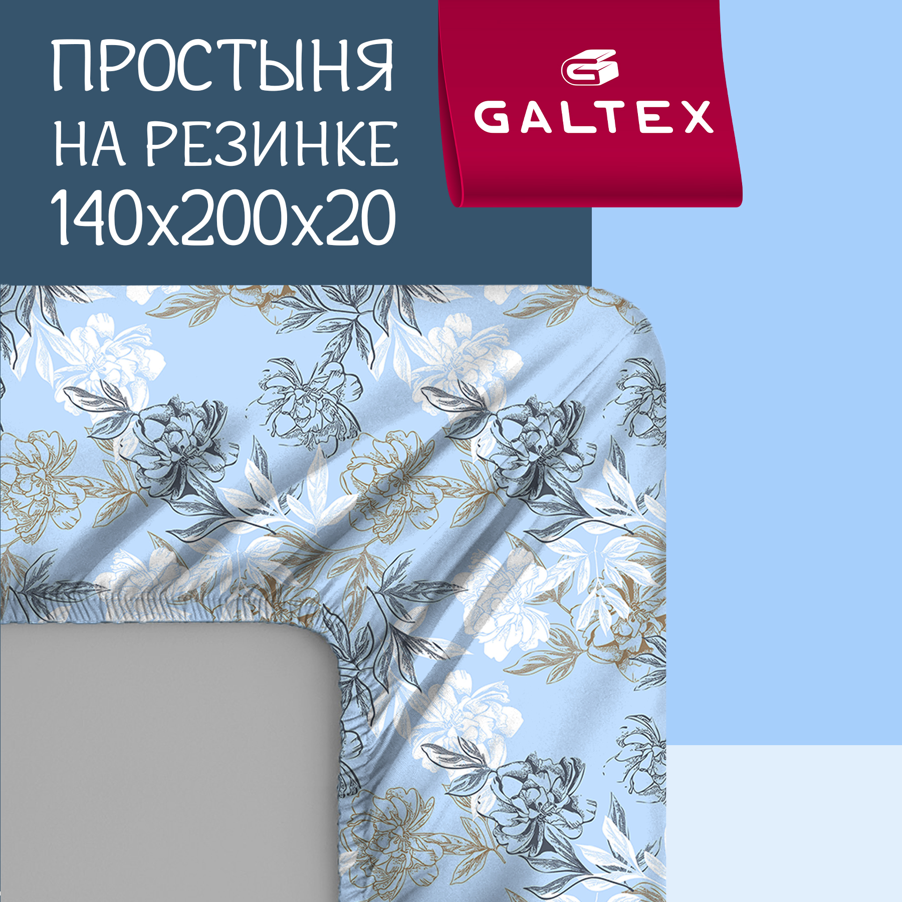 Простыня на резинке Галтекс Нежность поплин 140х200 Симфония голубой 2308₽