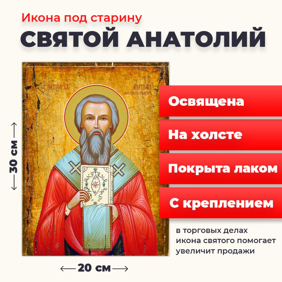 

Освященная икона на холсте "Святой Анатолий, патриарх Константинопольский", 20*30 см, Мужские_имена