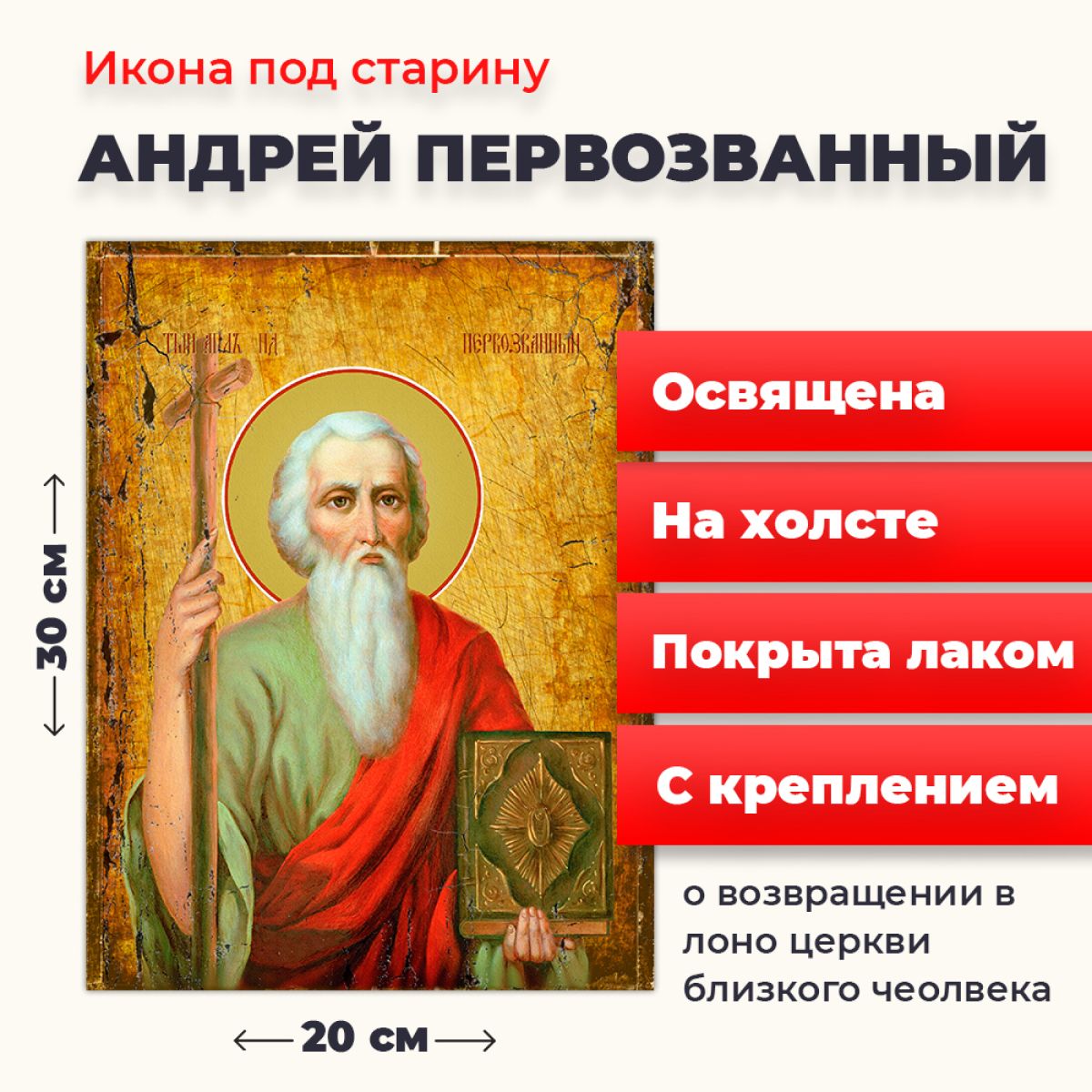 

Освященная икона под старину на холсте "Святой Андрей Первозванный", 20*30 см, Мужские_имена