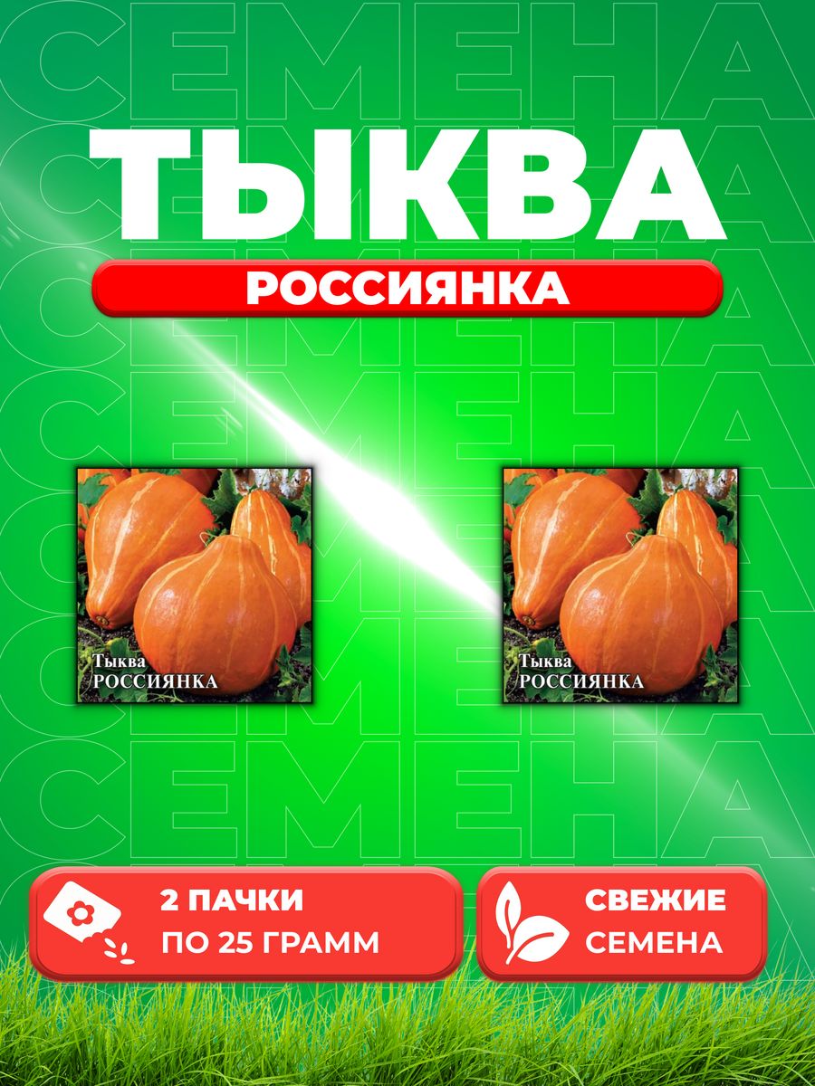 

Семена Тыква Россиянка, 25г, Гавриш, (2уп)