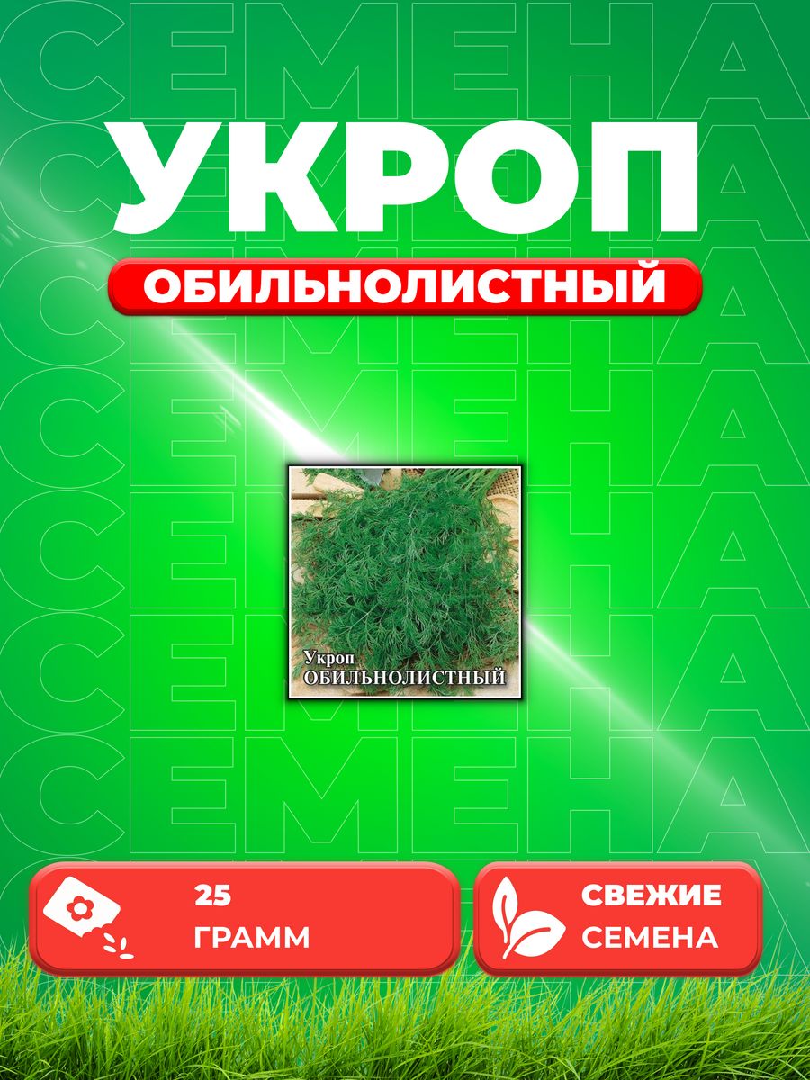 

Семена Укроп Обильнолистный, 25г, Гавриш, Фермерское подворье