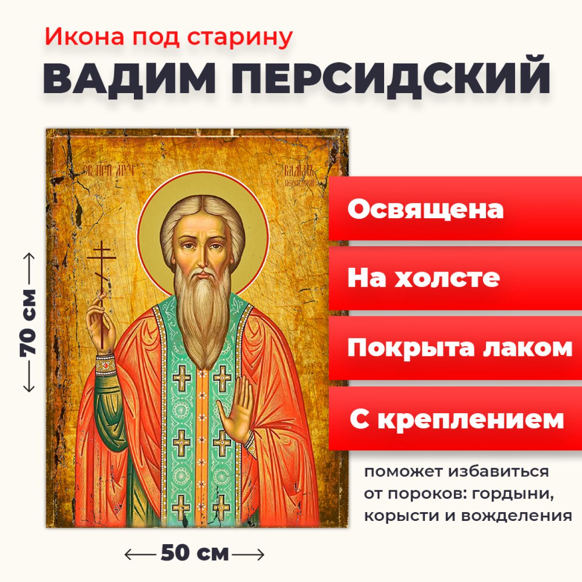 

Освященная икона под старину на холсте "Святой Вадим Персидский", 50*70 см, Мужские_имена
