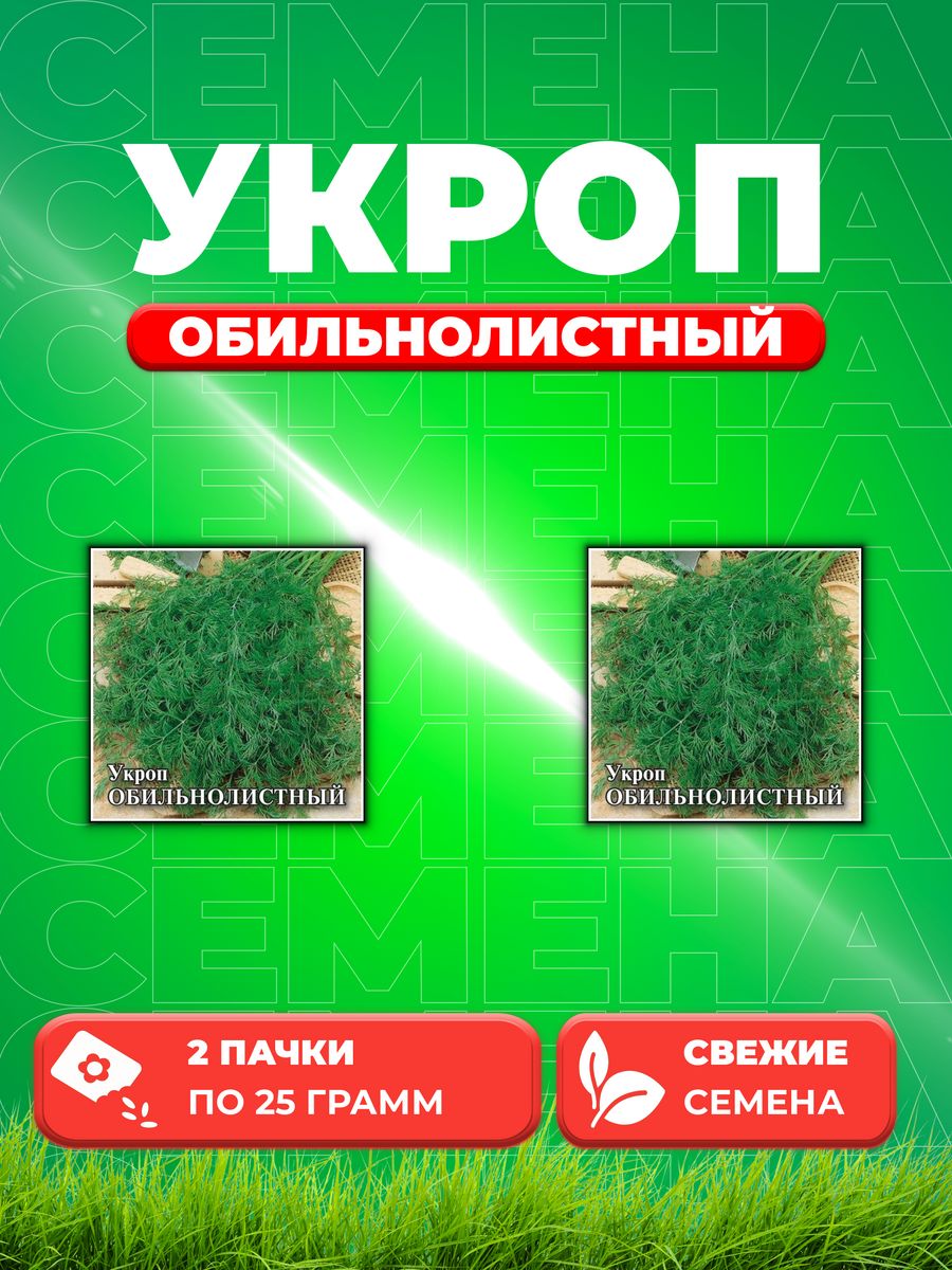 

Семена Укроп Обильнолистный, 25г, Гавриш, Фермерское подворье (2уп)