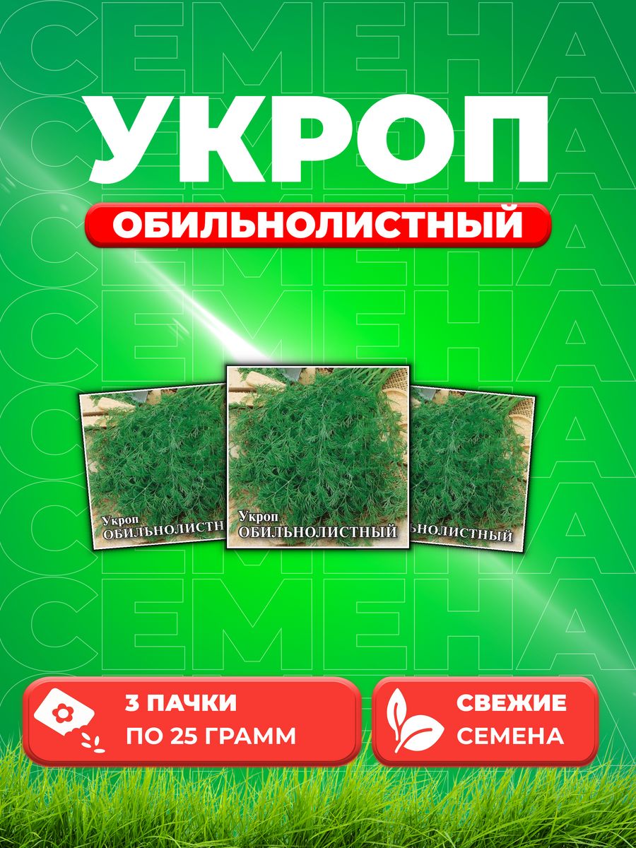 

Семена Укроп Обильнолистный, 25г, Гавриш, Фермерское подворье (3уп)