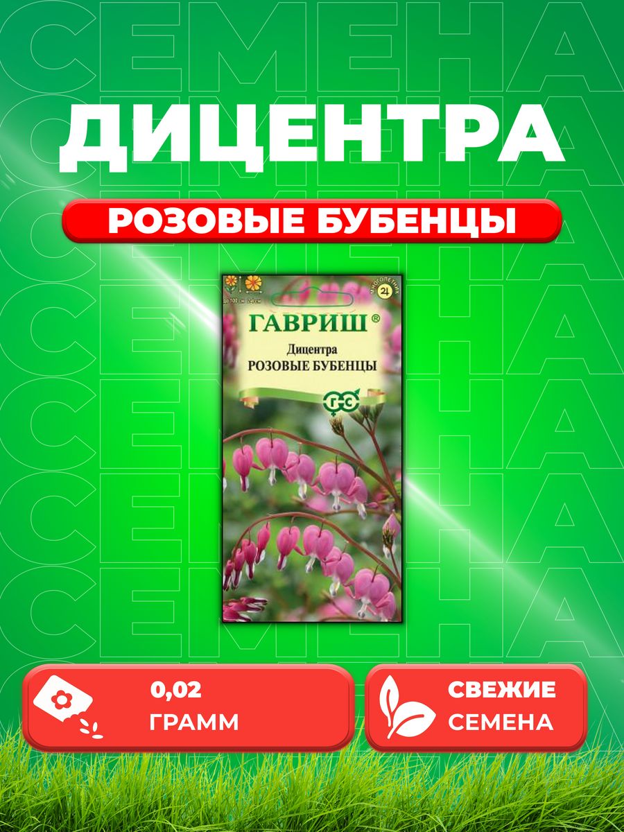 

Семена Дицентра Розовые бубенцы, 0,02г, Гавриш,