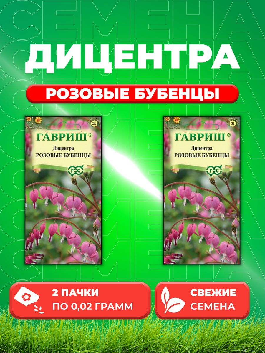 

Семена Дицентра Розовые бубенцы, 0,02г, Гавриш, (2уп)