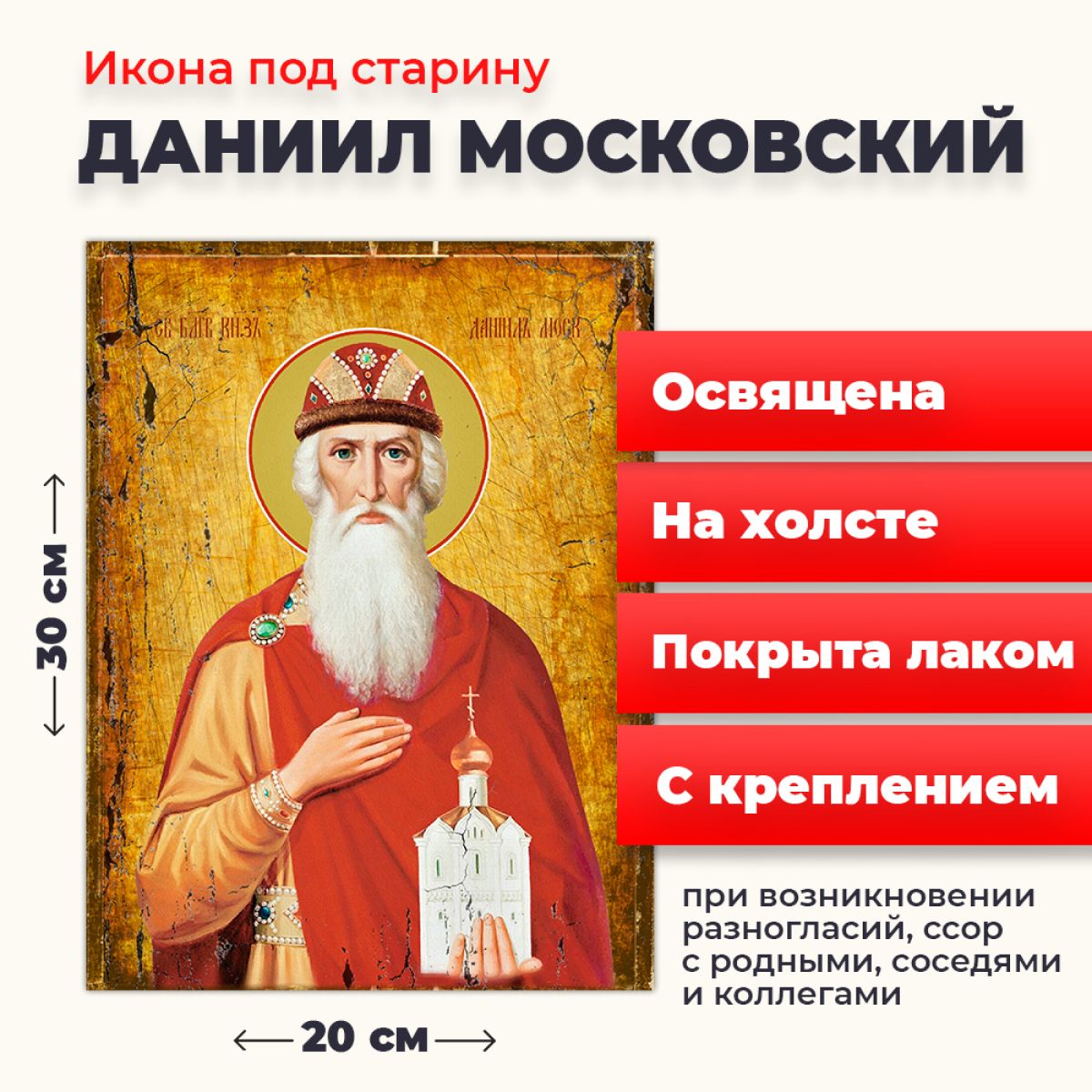 

Освященная икона под старину на холсте "Святой Даниил Московский", 20*30 см, Мужские_имена