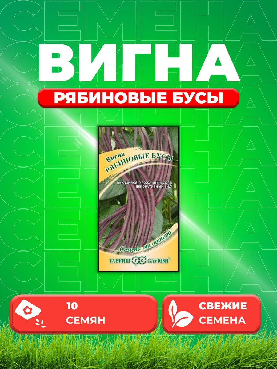 

Семена вигна Рябиновые бусы Гавриш 1026997392-1 1 уп.