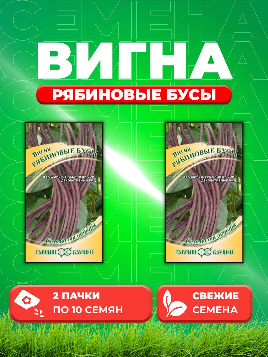 

Семена вигна Рябиновые бусы Гавриш 1026997392-2 2 уп.