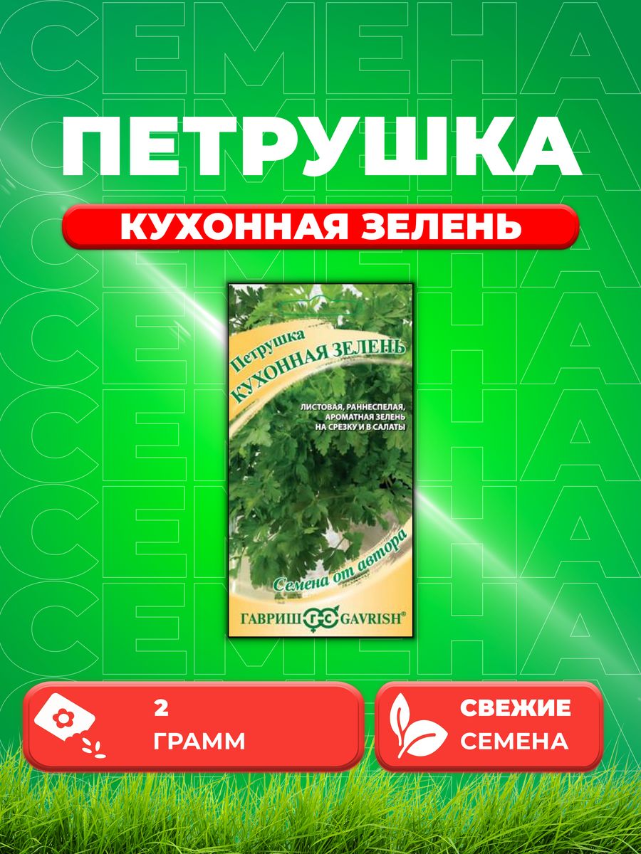 

Семена Петрушка Кухонная зелень 2,0 г автор. Н21
