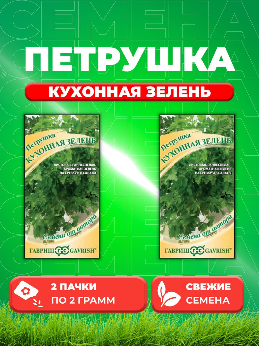 

Семена Петрушка Кухонная зелень 2,0 г автор. Н21 (2уп)