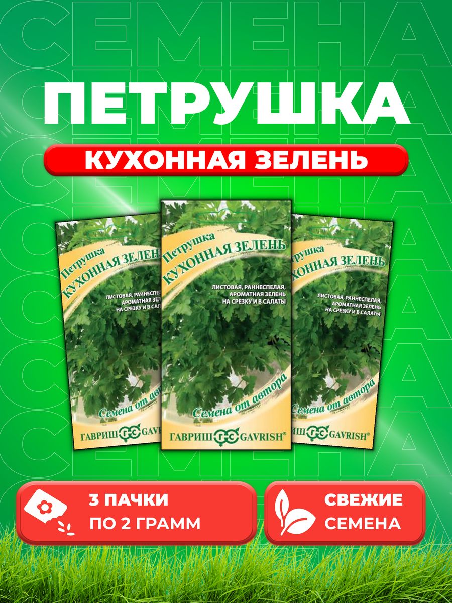 

Семена Петрушка Кухонная зелень 2,0 г автор. Н21 (3уп)