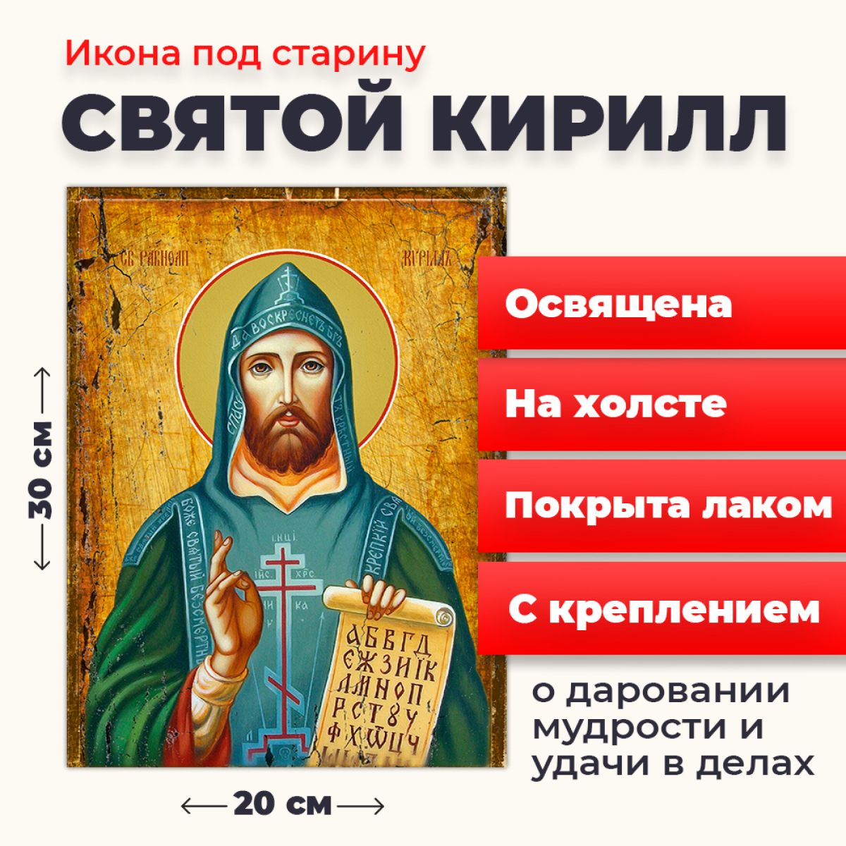 

Освященная икона под старину на холсте "Святой Кирилл", 20*30 см, Мужские_имена