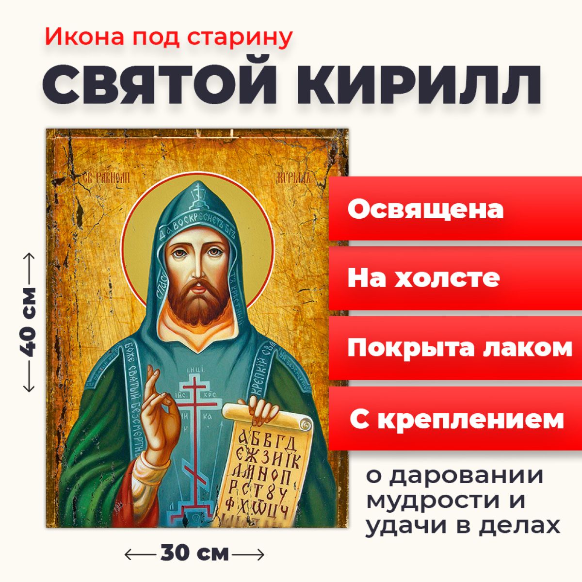 

Освященная икона под старину на холсте "Святой Кирилл", 30*40 см, Мужские_имена