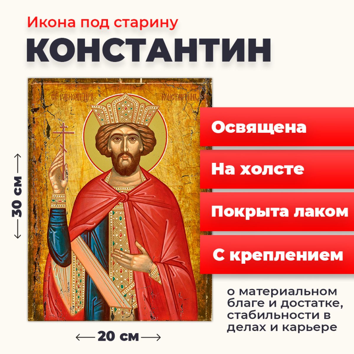 

Освященная икона под старину на холсте "Святой Константин", 20*30 см, Мужские_имена