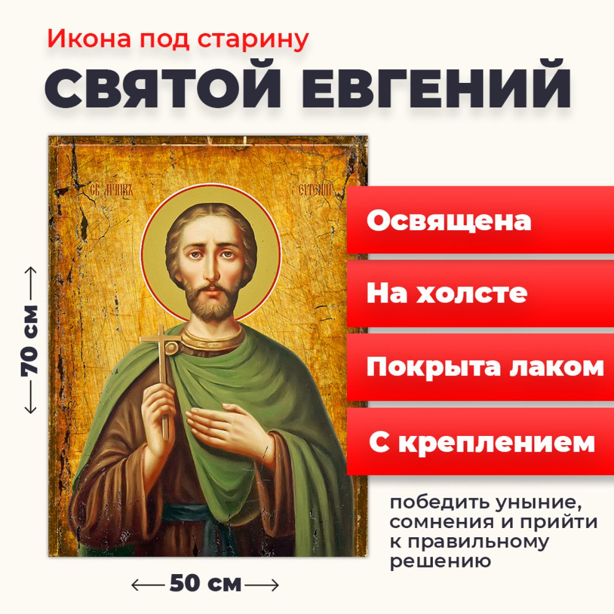 

Освященная икона под старину на холсте "Святой мученик Евгений", 50*70 см, Мужские_имена