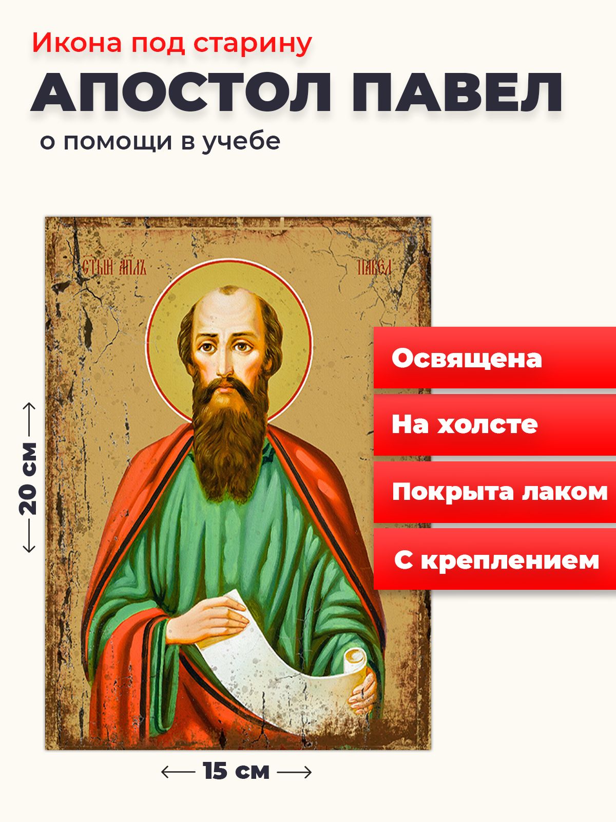 

Освященная икона под старину на холсте "Святой Павел, апостол", 20*15 см, Мужские_имена