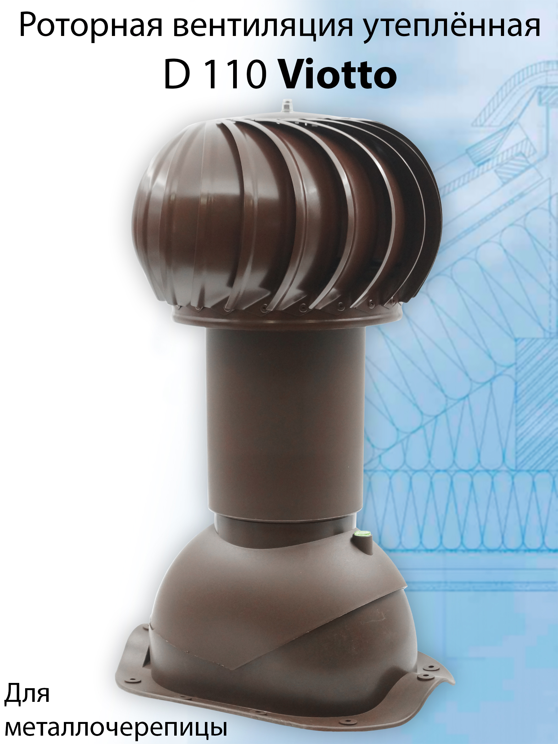 фото Труба вентиляционная роторная viotto (110 мм) ral 8017 для крыши из металлочерепицы