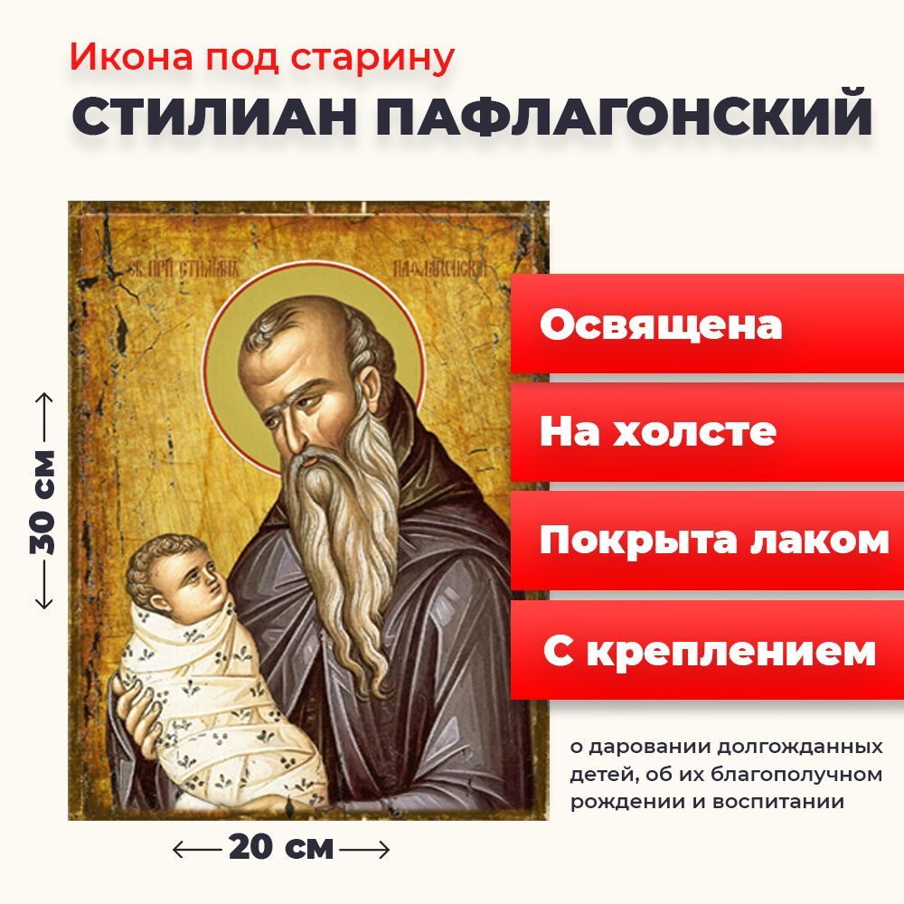 

Освященная икона под старину на холсте "Святой Стилиан Пафлогонский", 20*30 см, Популярные_святые