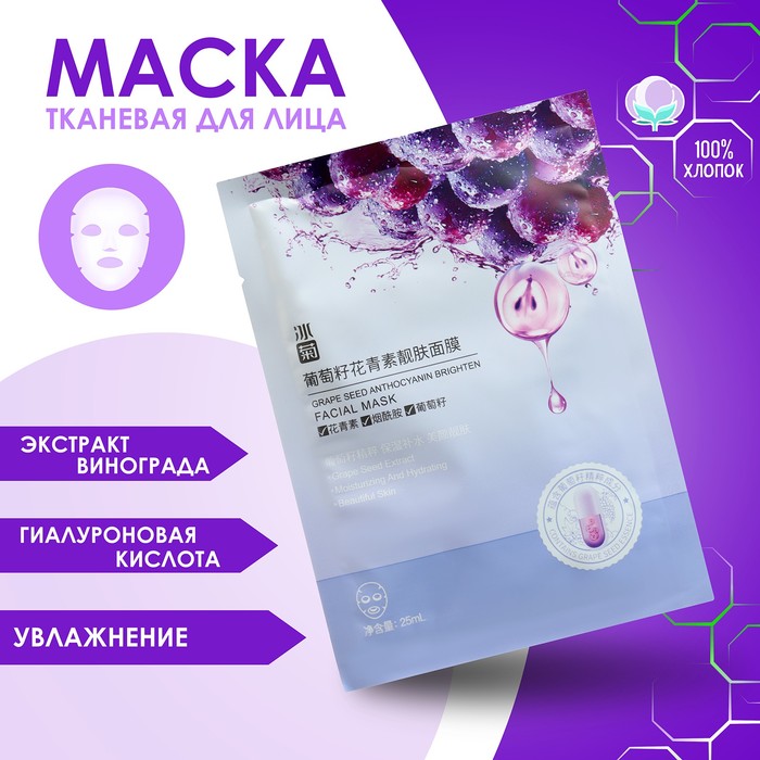 

Маска тканевая для лица с экстрактом винограда, увлажнение и тонизирование