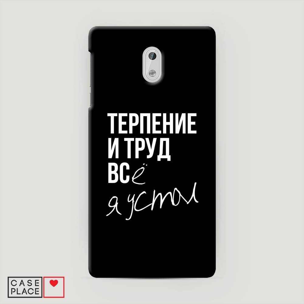 

Чехол Awog "Терпение и труд" для Nokia 3, 120120-5