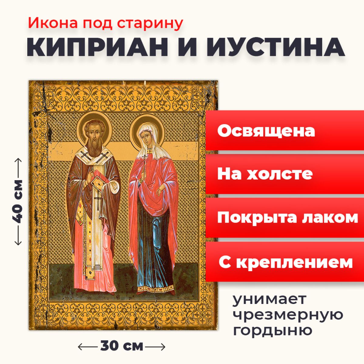 

Освященная икона под старину на холсте "Святые Киприан и Иустина", 30*40 см, Популярные_святые2