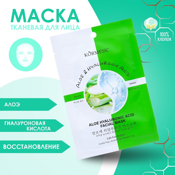 

Маска тканевая увлажняющая для лица с алоэ вера и гиалуроновой кислотой (2 шт.)