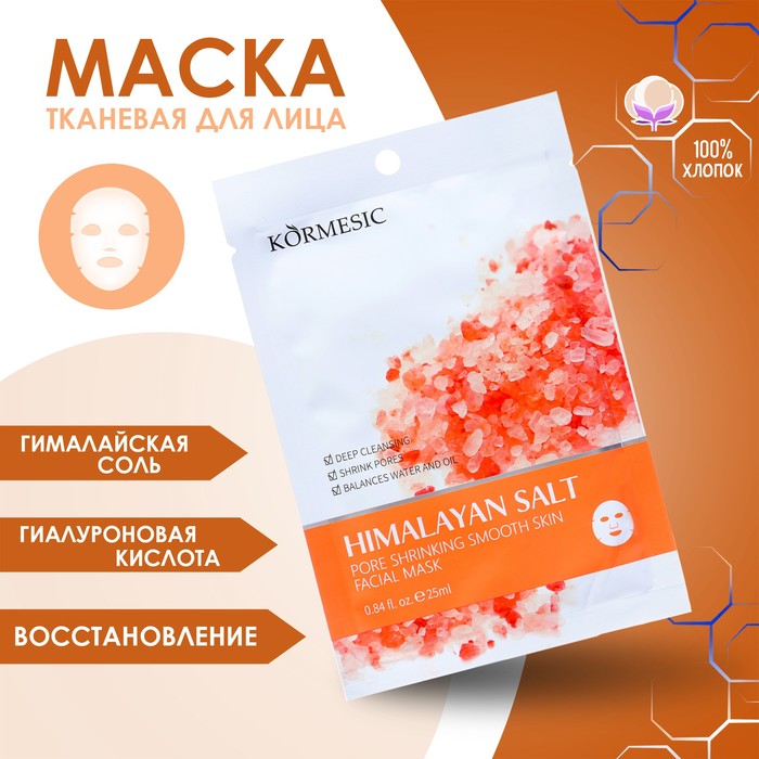 

Маска тканевая увлажняющая для лица с гималайской солью (2 шт.)