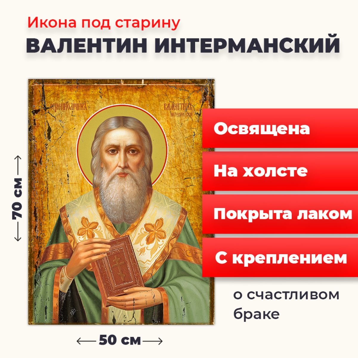 

Освященная икона под старину на холсте "Священномученик Валентин Интерманский", 50*70 см, Мужские_имена