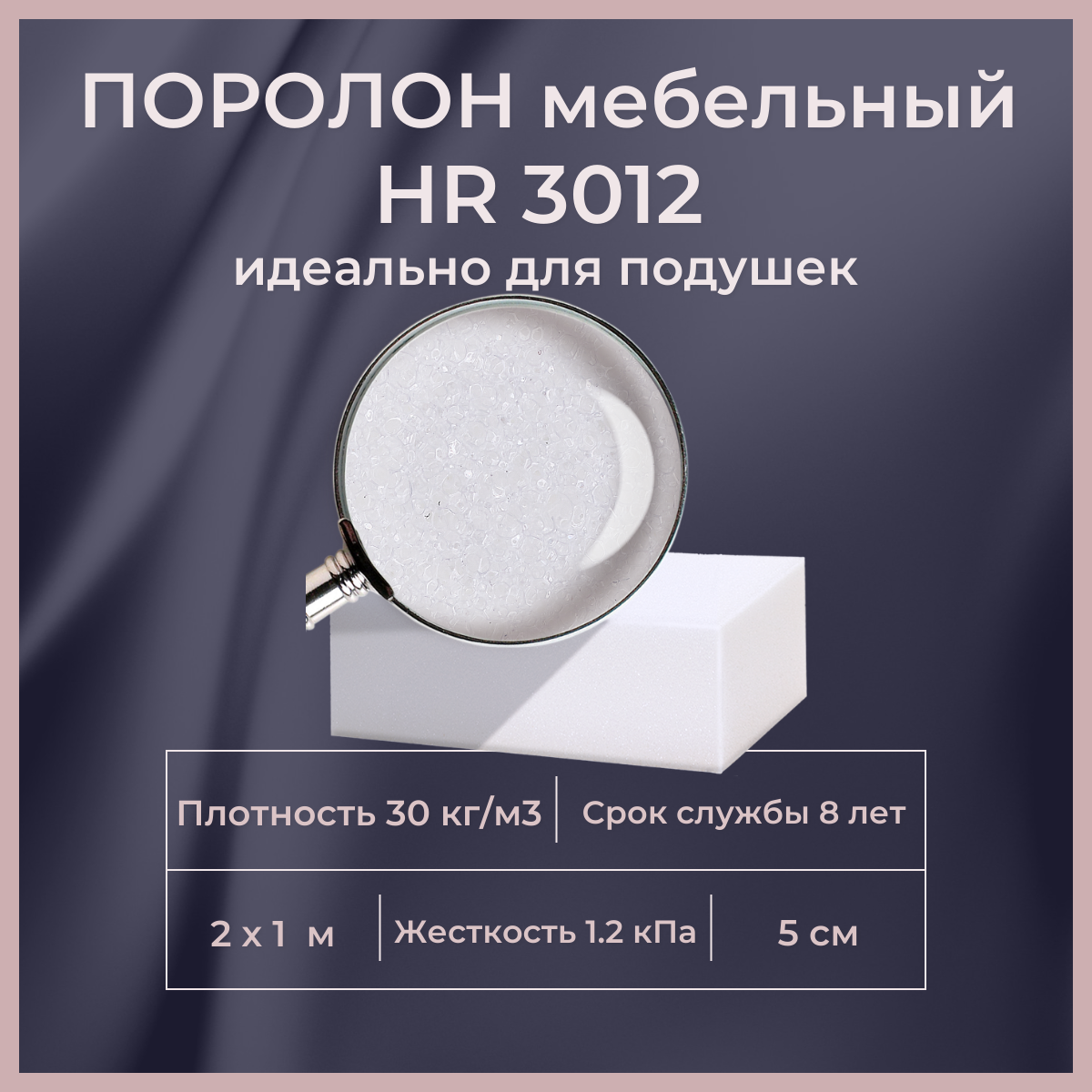 

Поролон высокоэластичный мебельный FoamLine HR 3012 2000х1000 50 мм, Белый, HR3012