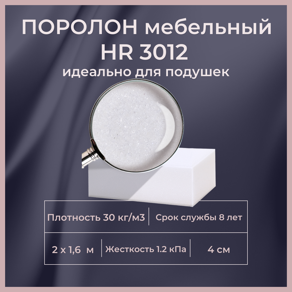 

Поролон высокоэластичный мебельный FoamLine HR 3012 2000х1600 40 мм, Белый, HR3014